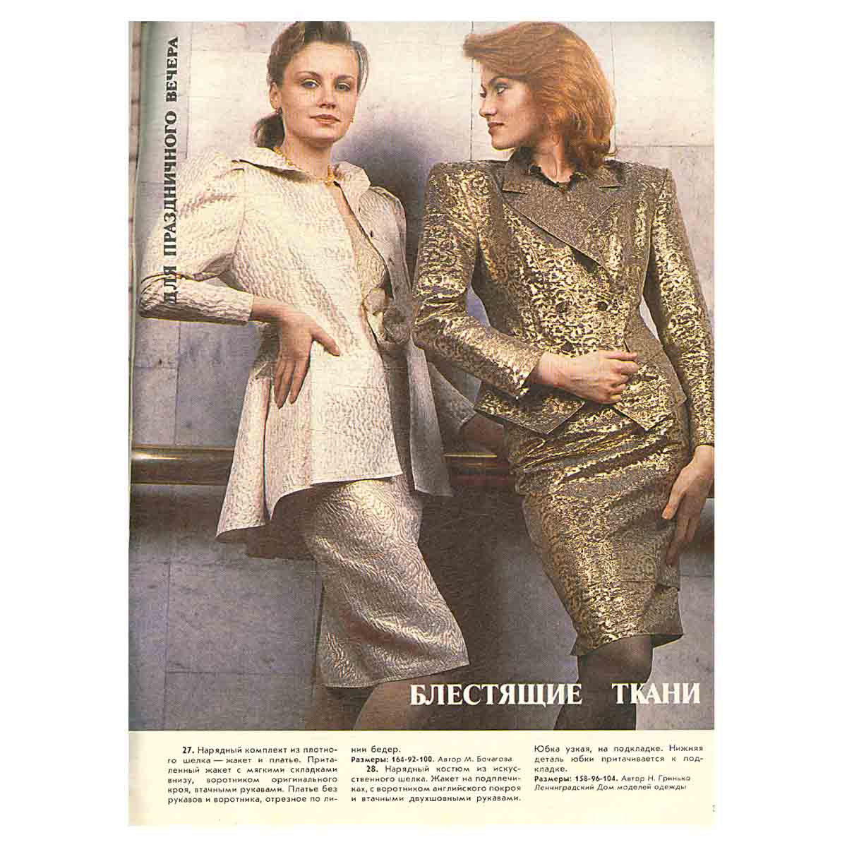 Журнал Шейте сами. Модели одежды с чертежами кроя. Выпуск №4/1989 года