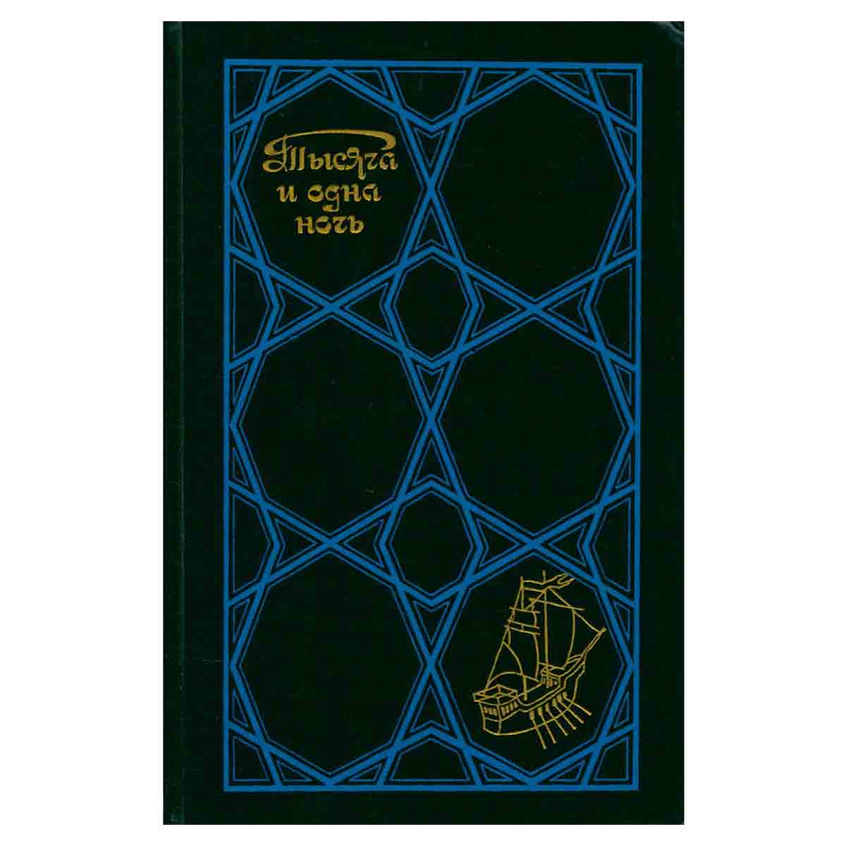 фото Тысяча и одна ночь. Избранные сказки. В трех томах. Том 2