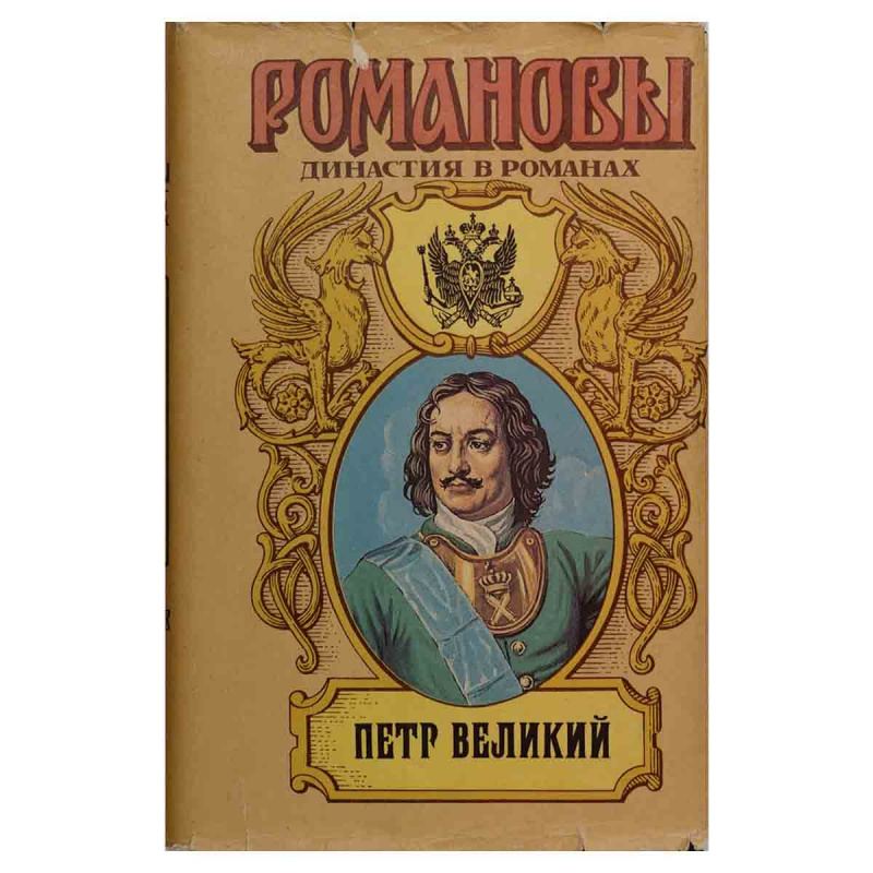 Петр Великий. Подъяремная Русь. Трилогия