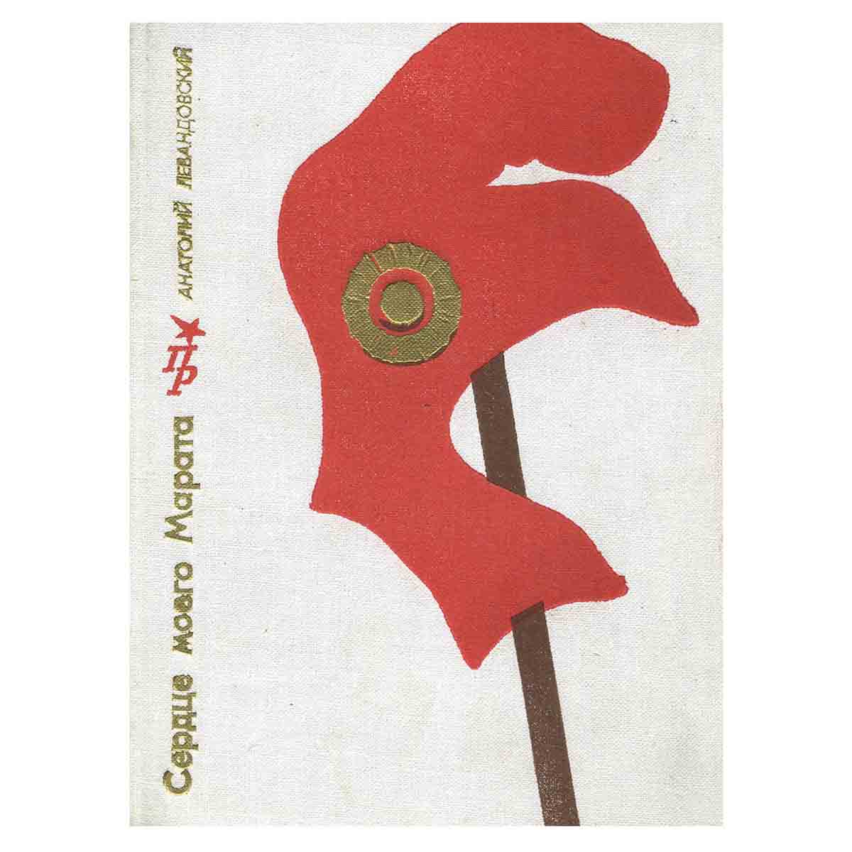 фото Сердце моего Марата