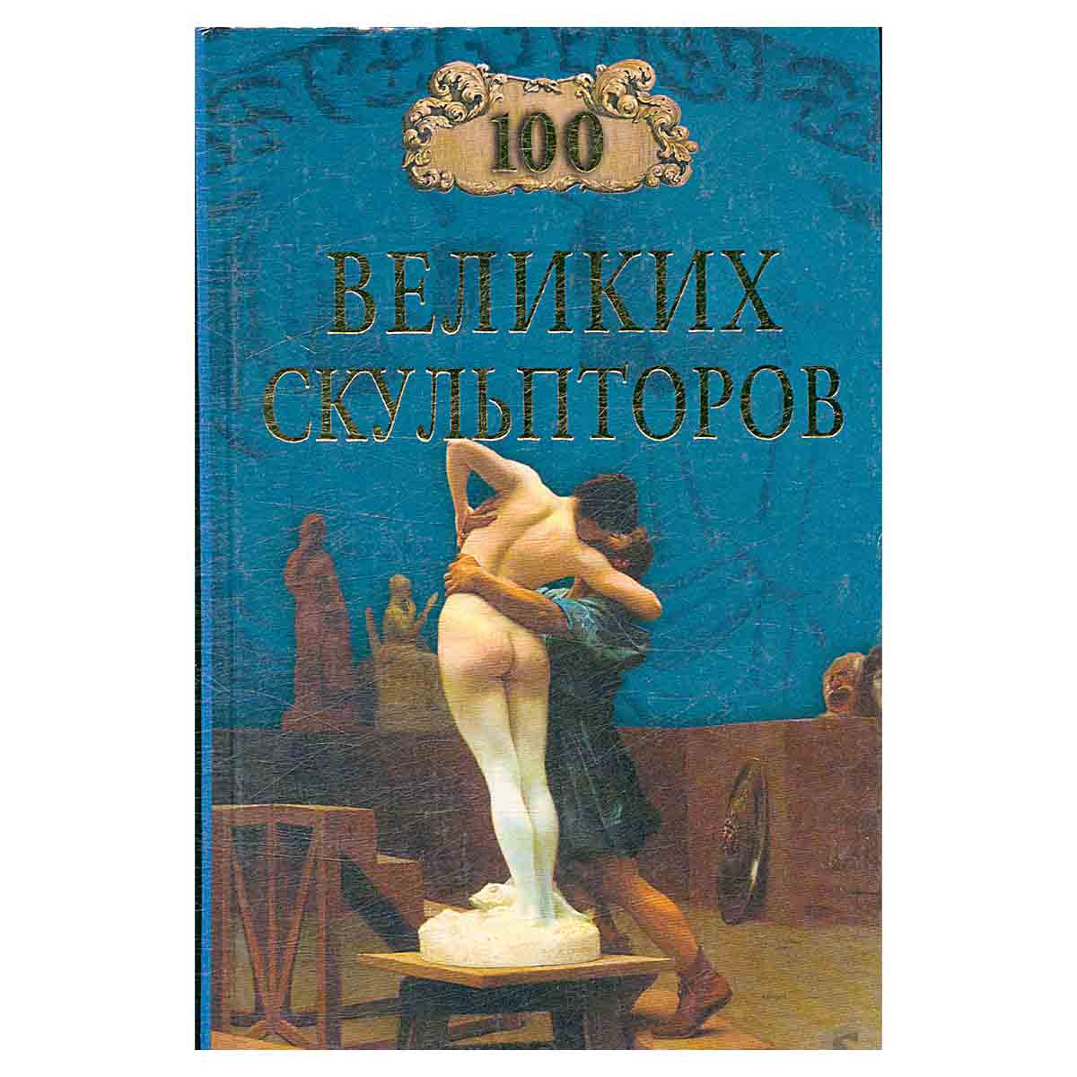 100 великих скульпторов