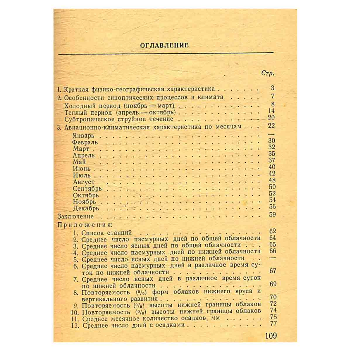 изображение книги Авиационно-климатическая характеристика Среднего Востока