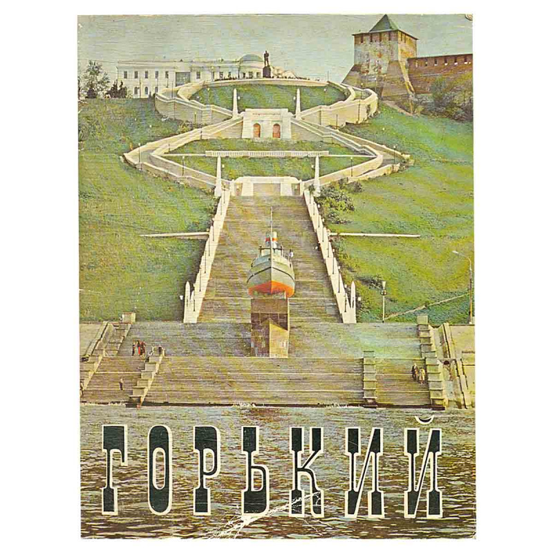 Горький