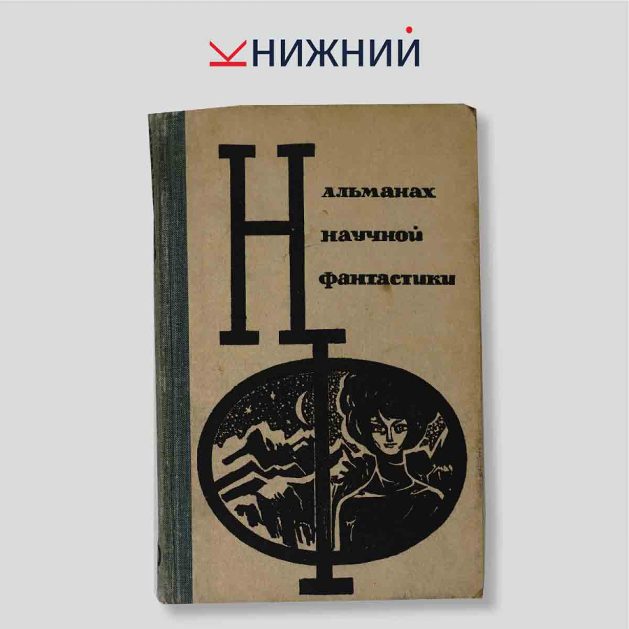 Альманах научной фантастики. Выпуск 3