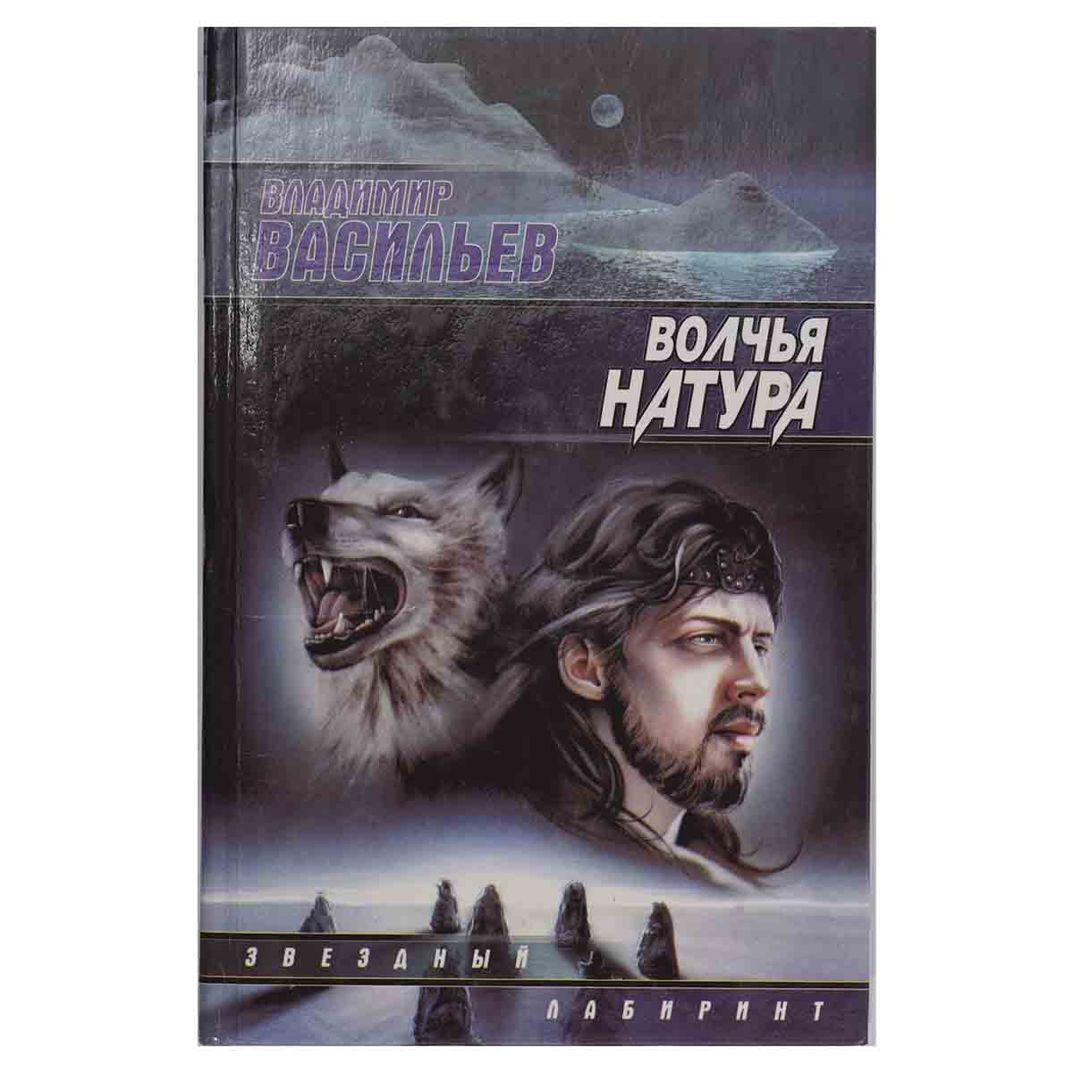 Волчья натура