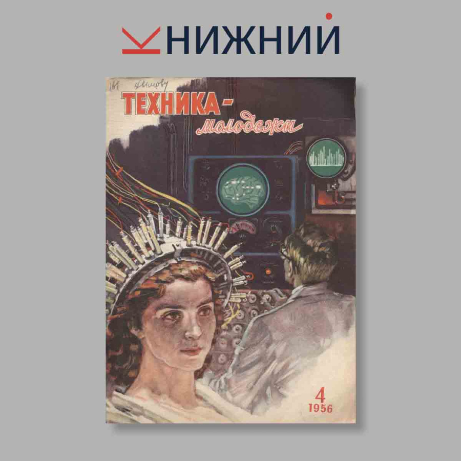 Журнал Техника - молодёжи №4, апрель