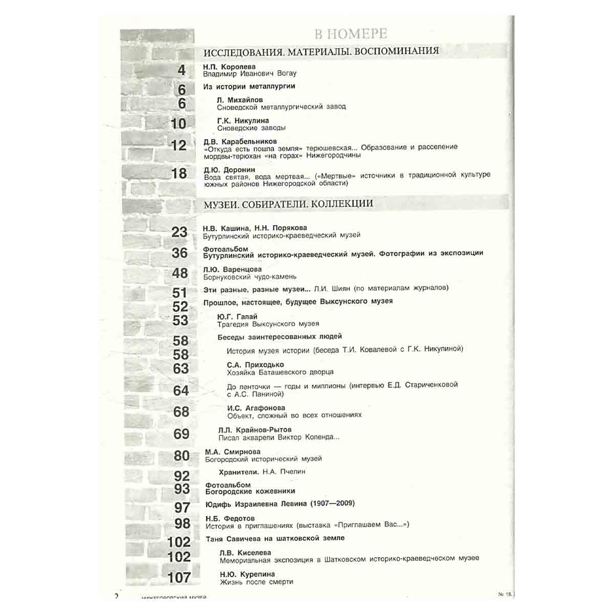 Журнал "Нижегородский музей" № 18/2009