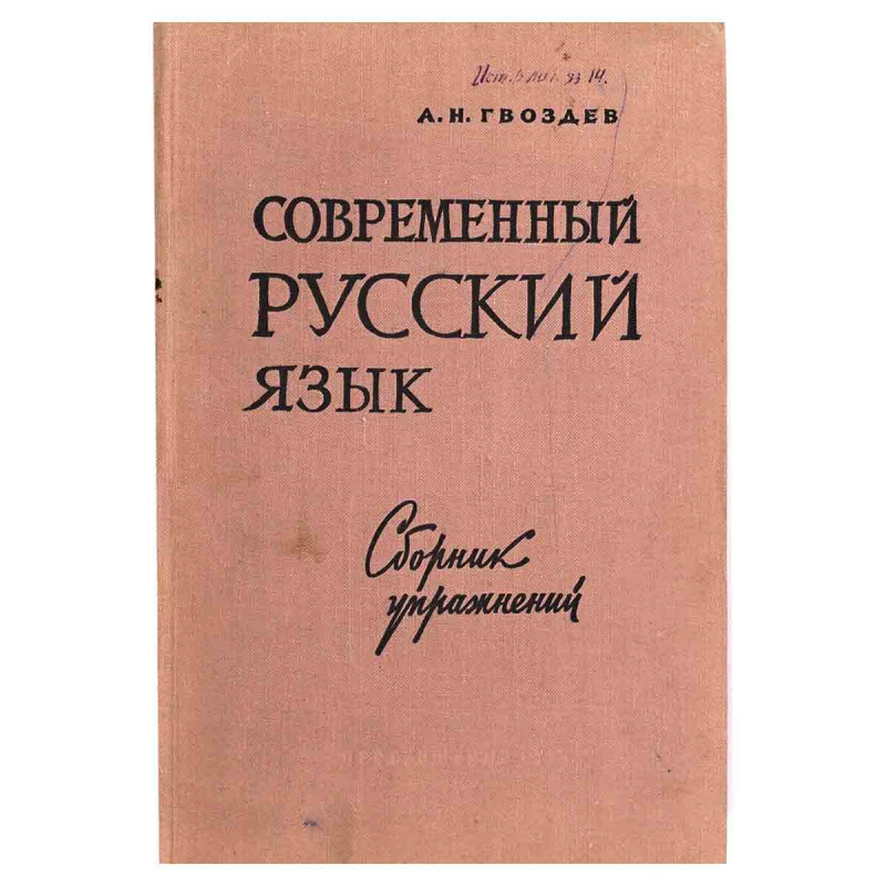 фото Современный русский язык. Сборник упражнений