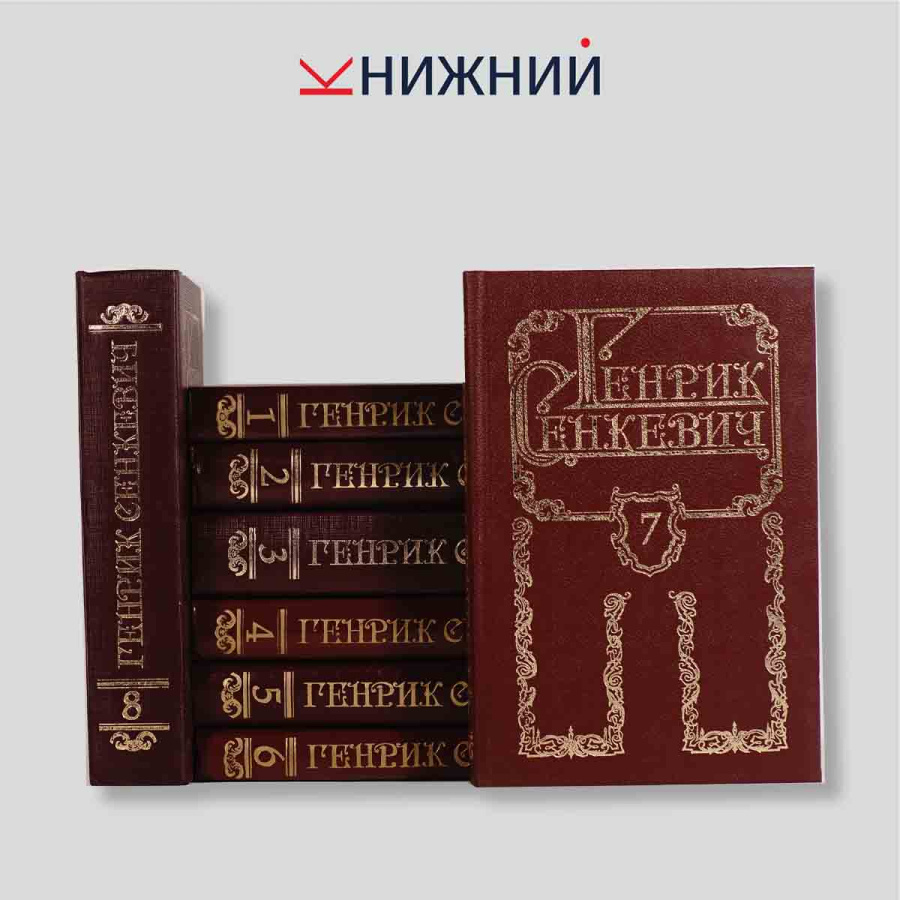 Сенкевич Генрик. Собрание сочинений в 8 томах (комплект из 8 книг)