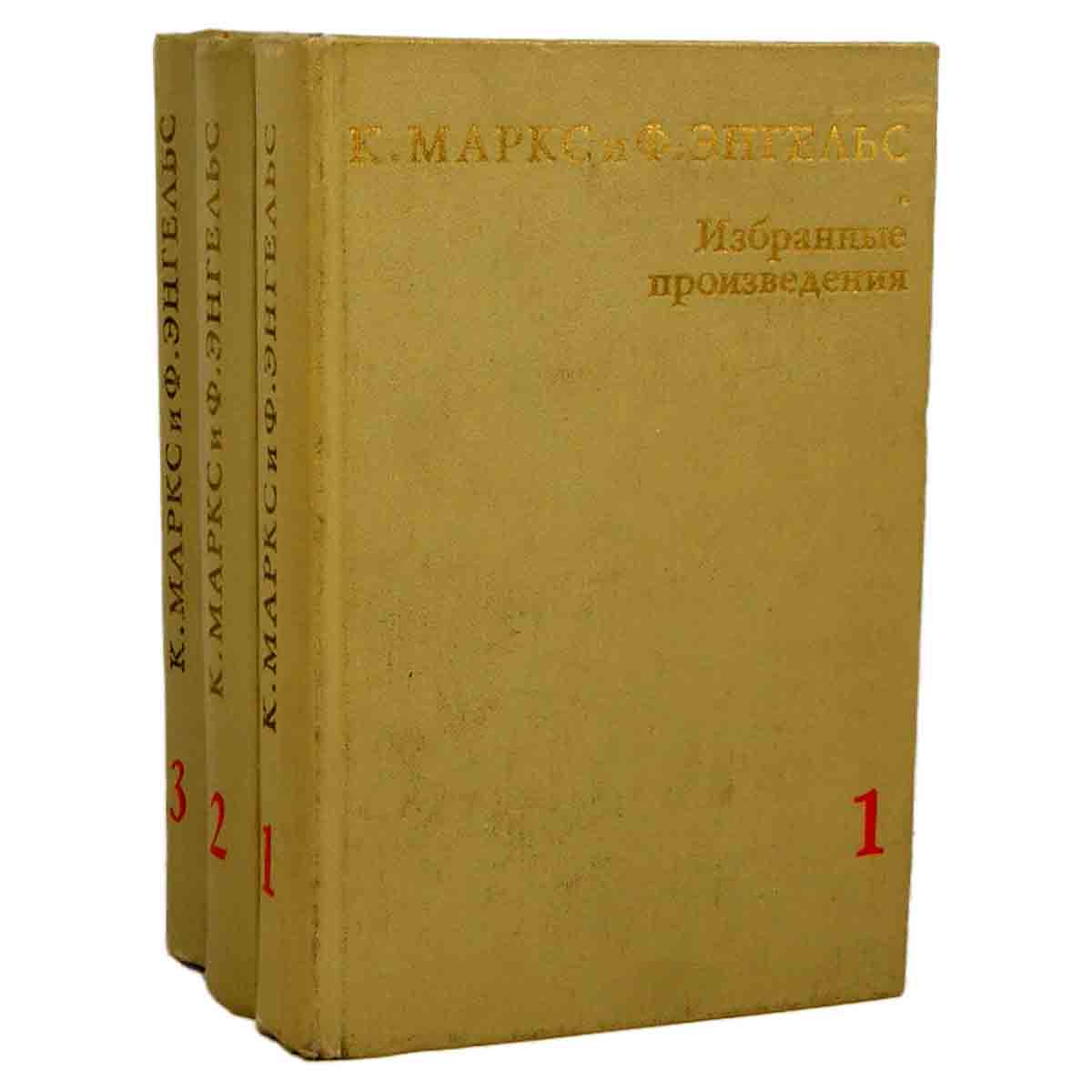фото К. Маркс и Ф. Энгельс. Избранные произведения (комплект из 3 книг)