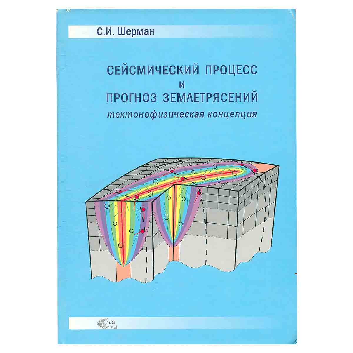 фото Сейсмический процесс и прогноз землетрясений. Тектонофизическая концепция
