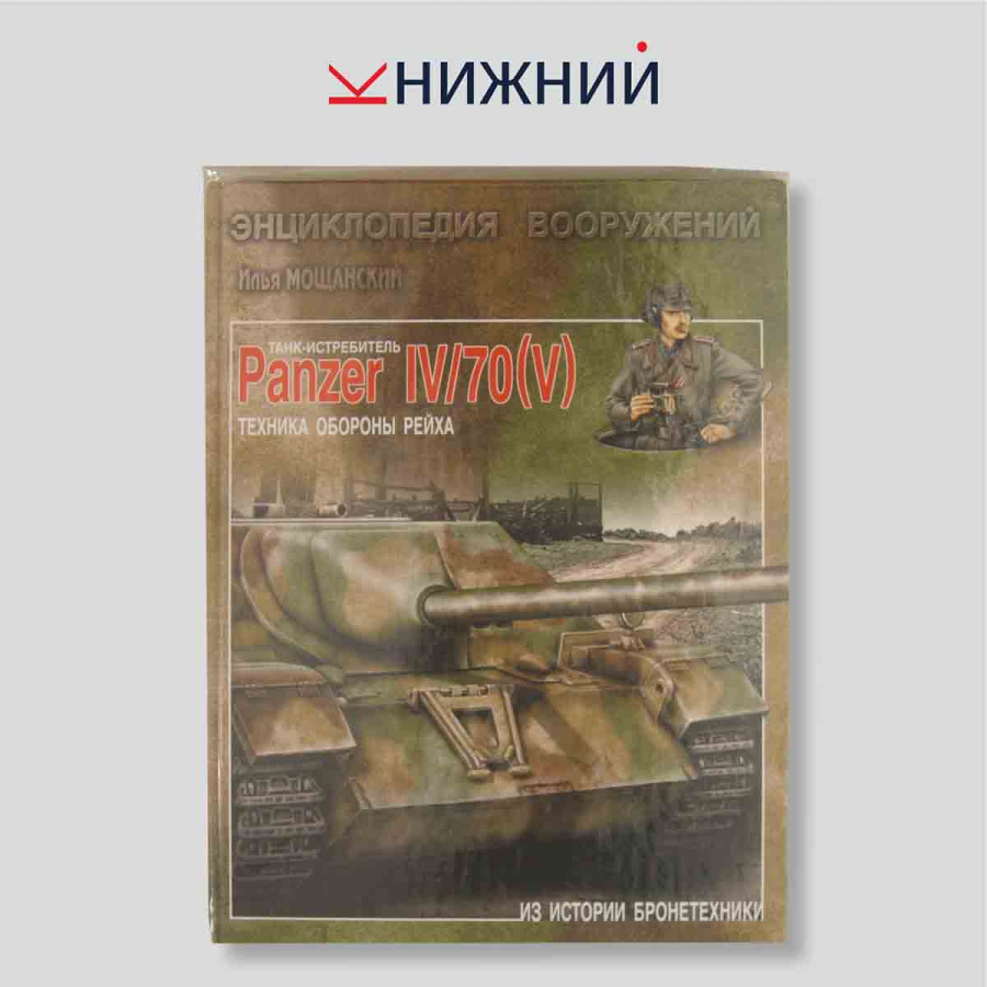 Танк-истребитель Panzer IV/70(V): техника обороны рейха