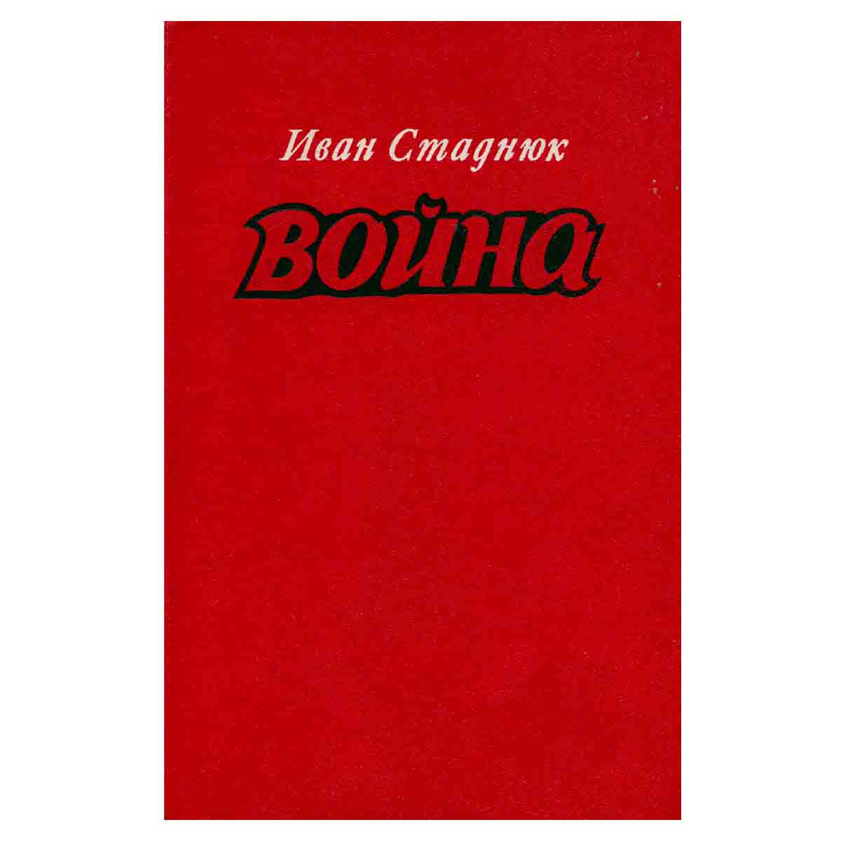 фото Война. Книги 1, 2, 3