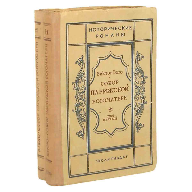 Собор Парижской Богоматери (комплект из 2 книг)