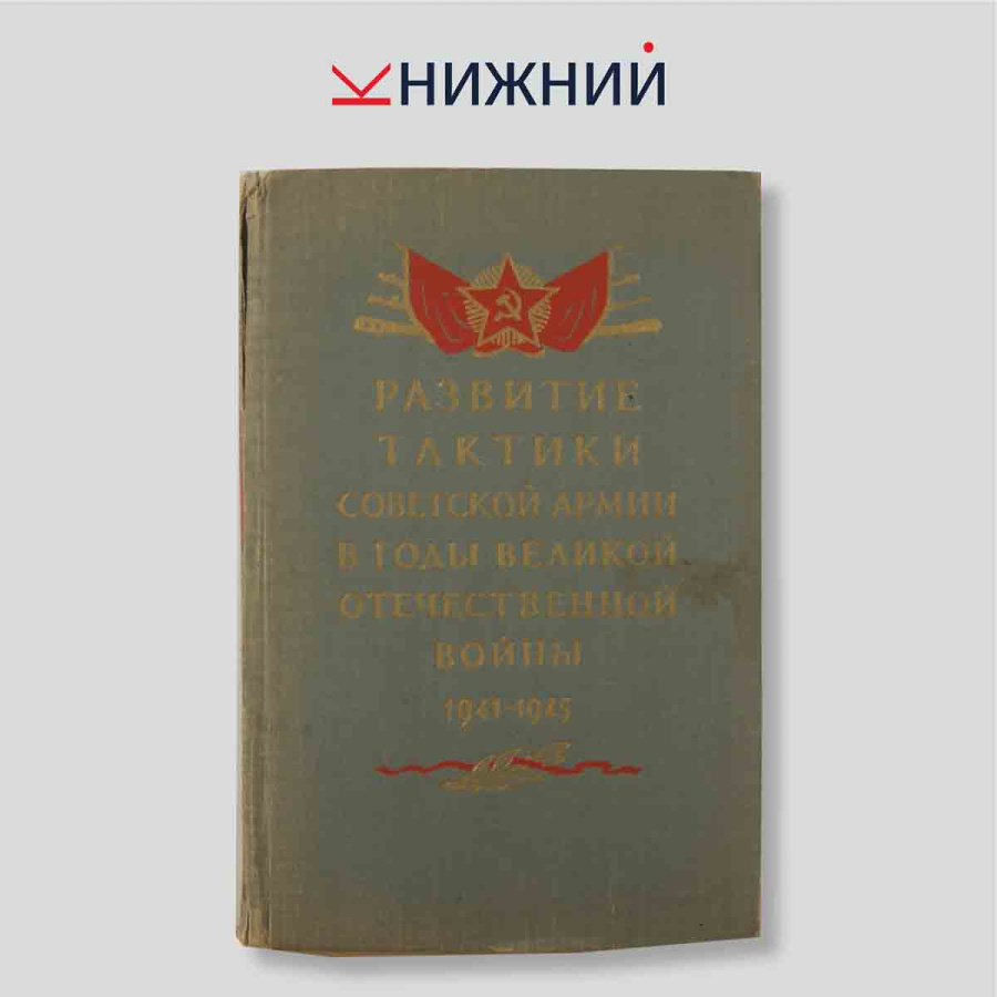 Развитие тактики Советской Армии в годы Великой Отечественной войны (1941-1945 гг.)