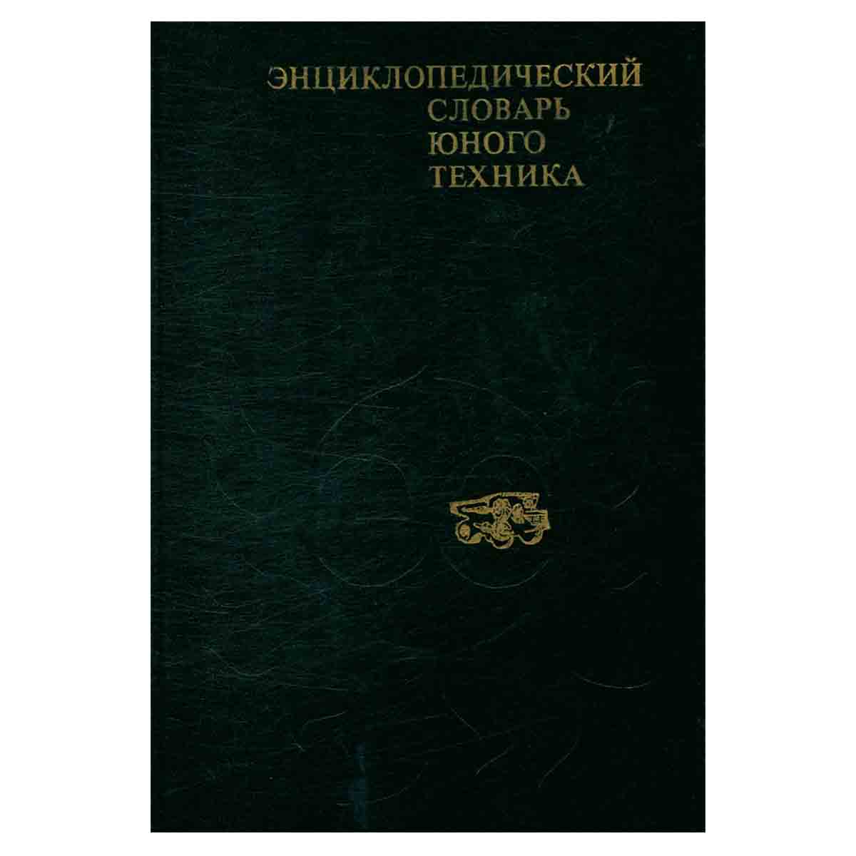 Энциклопедический словарь юного техника