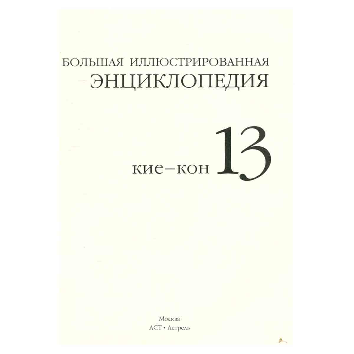 Большая Иллюстрированная энциклопедия. В 32 томах. Том 13. Кие-Кон