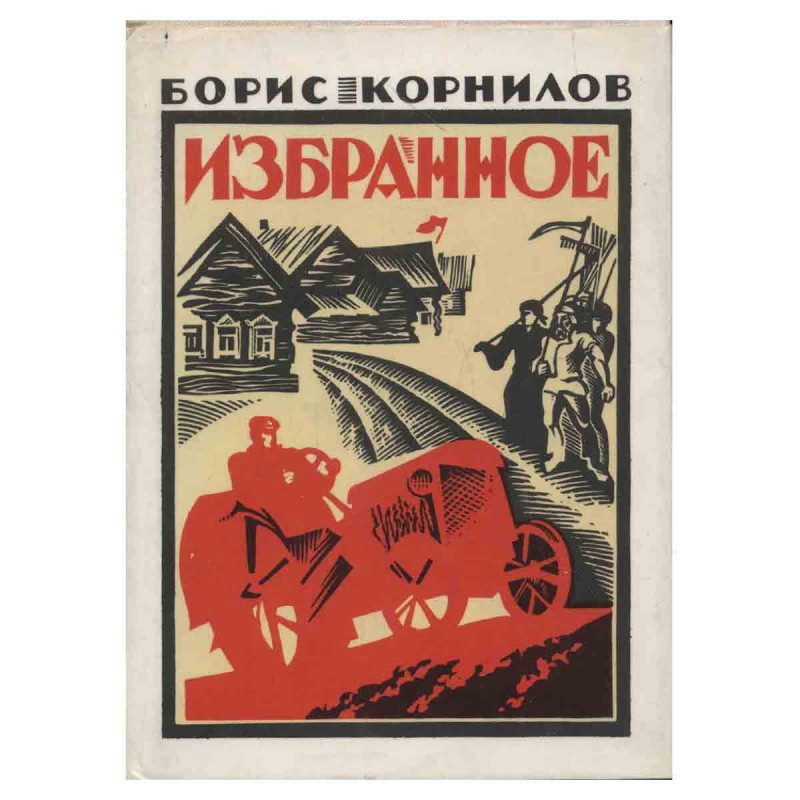 фото Борис. Корнилов. Избранное