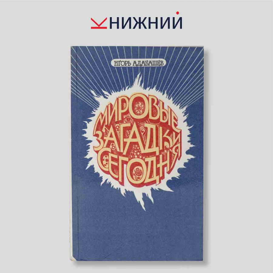 Мировые загадки сегодня