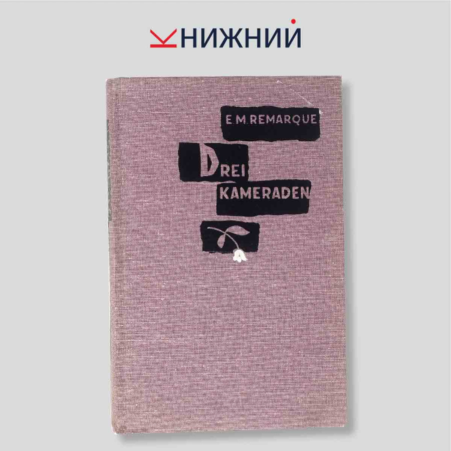 Erich Maria Remarque. Drei Kameraden (Три товарища). Роман на немецком языке