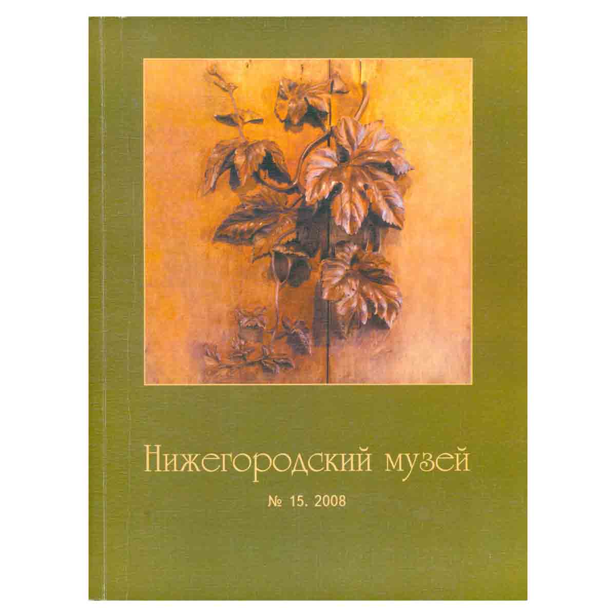 Журнал "Нижегородский музей" № 15/2008