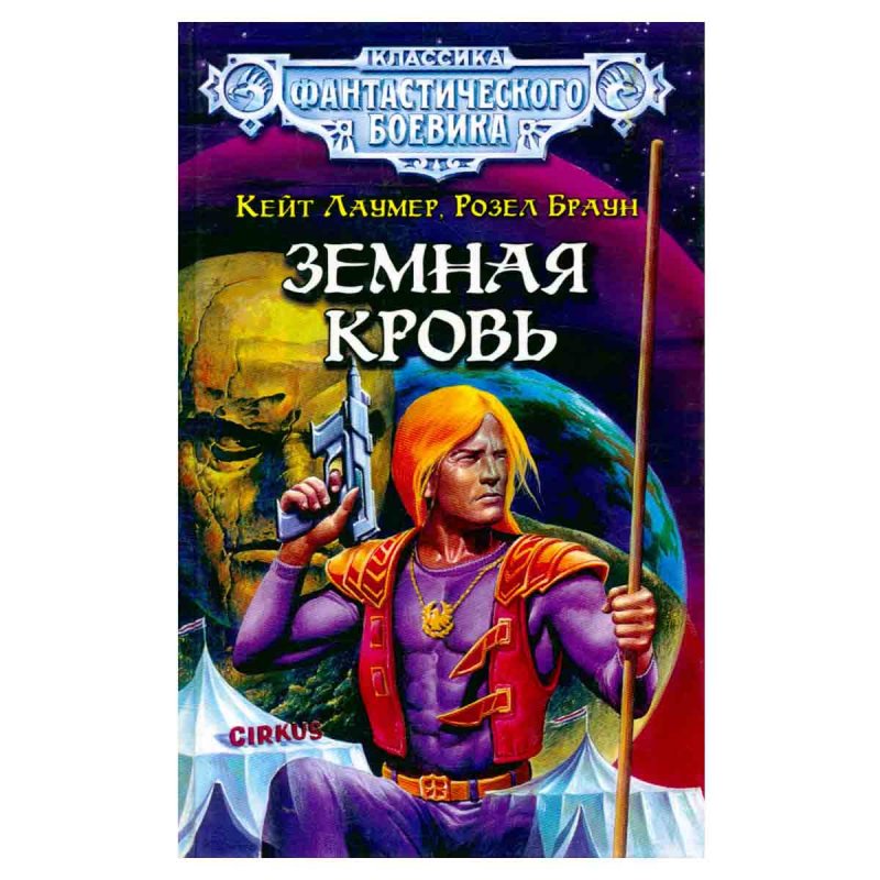 Земная кровь