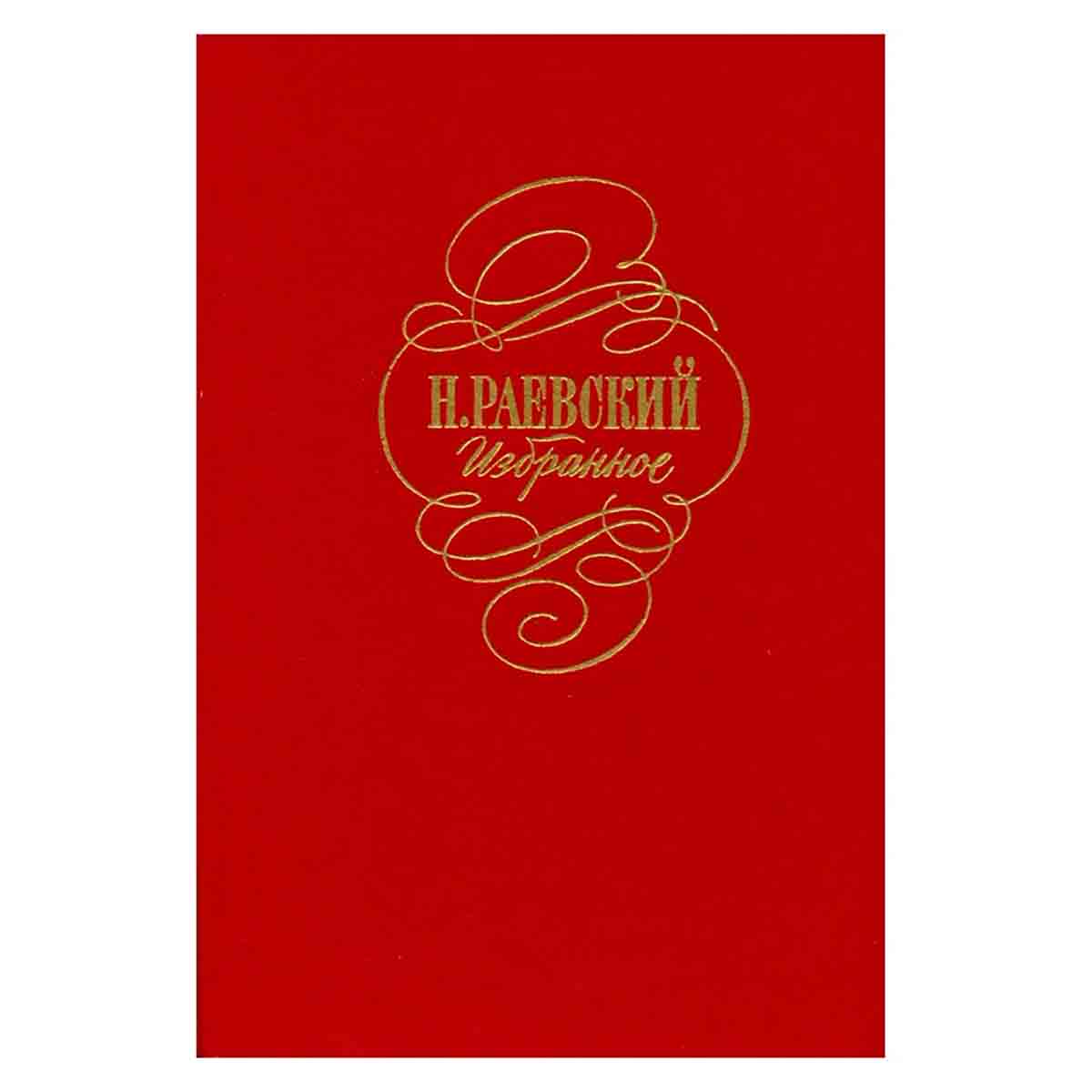 фото Н. Раевский . Избранное