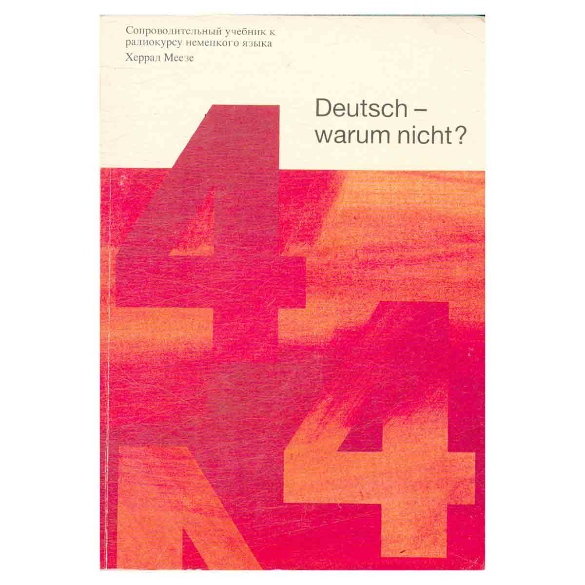 Deutsch-Warum nicht (По-немецки?-Ну, конечно) Часть 4. Сопроводительный учебник к радиокурсу немецко