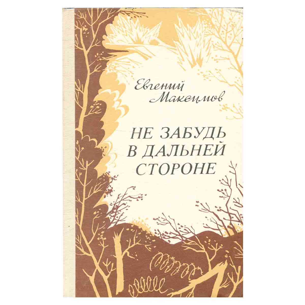фото Не забудь в дальней стороне