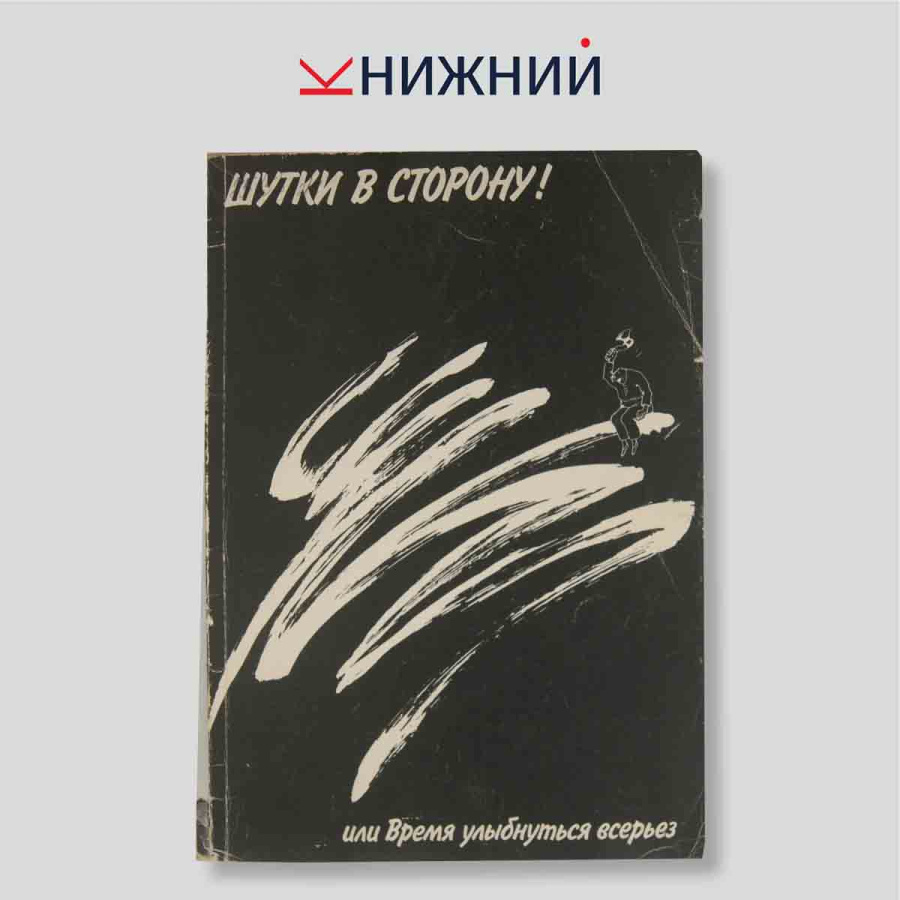 Шутки в сторону! или Время улыбнуться всерьез
