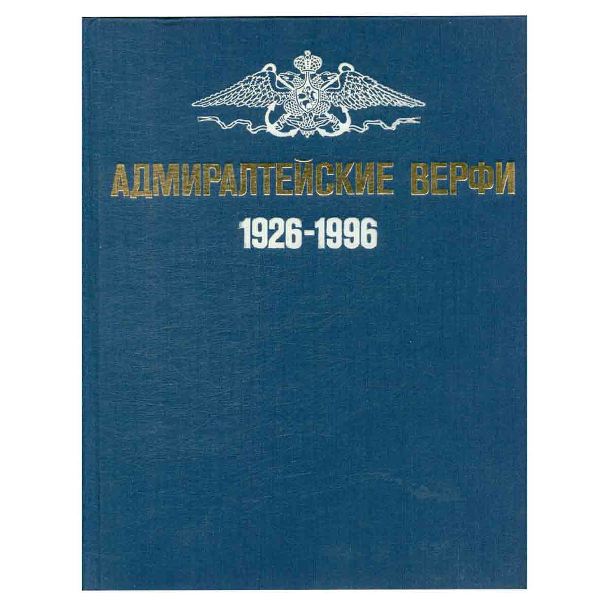 Адмиралтейские верфи. Люди, корабли, годы. 1926 - 1996