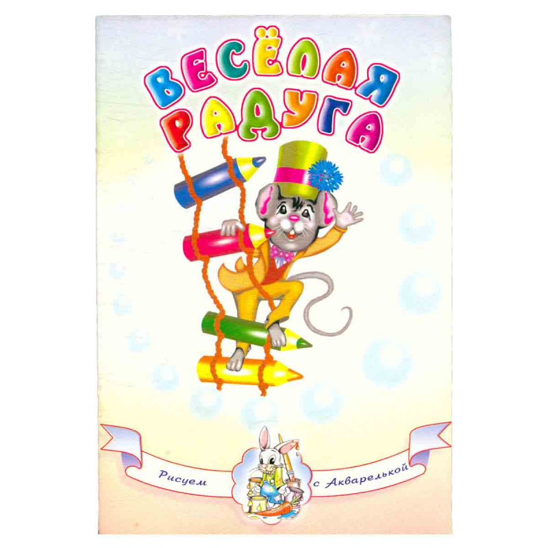 фото Рисуем с Акварелькой. Веселая радуга