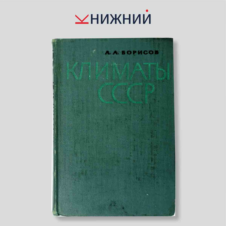 Климаты СССР