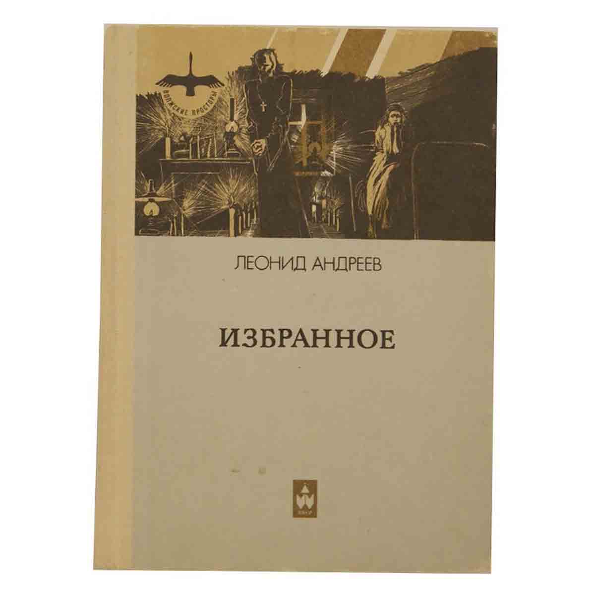 фото Леонид Андреев. Избранное