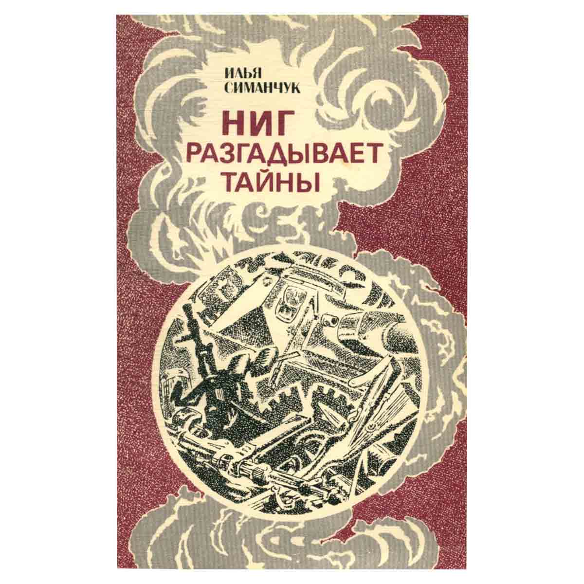 фото Ниг разгадывает тайны