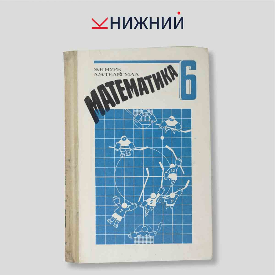 Математика. Учебник для 6 класса средней школы