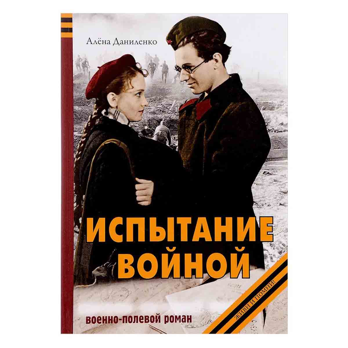 Испытание войной