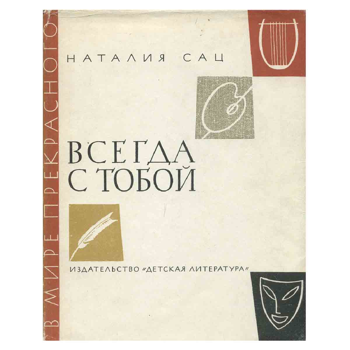 Всегда с тобой