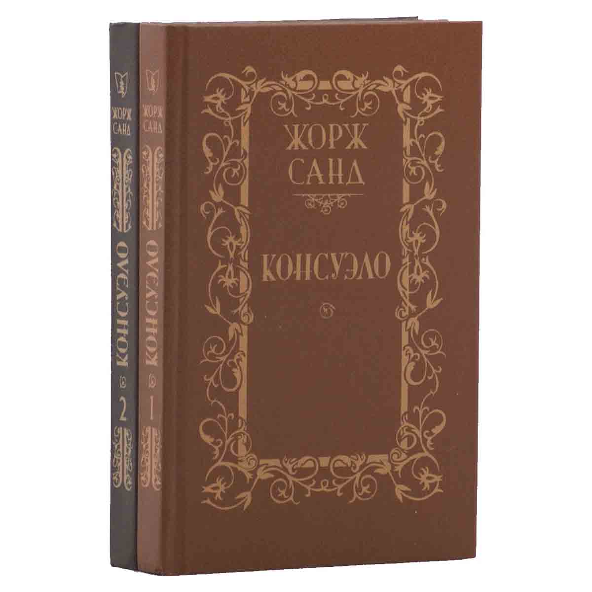 Консуэло (комплект из 2 книг)