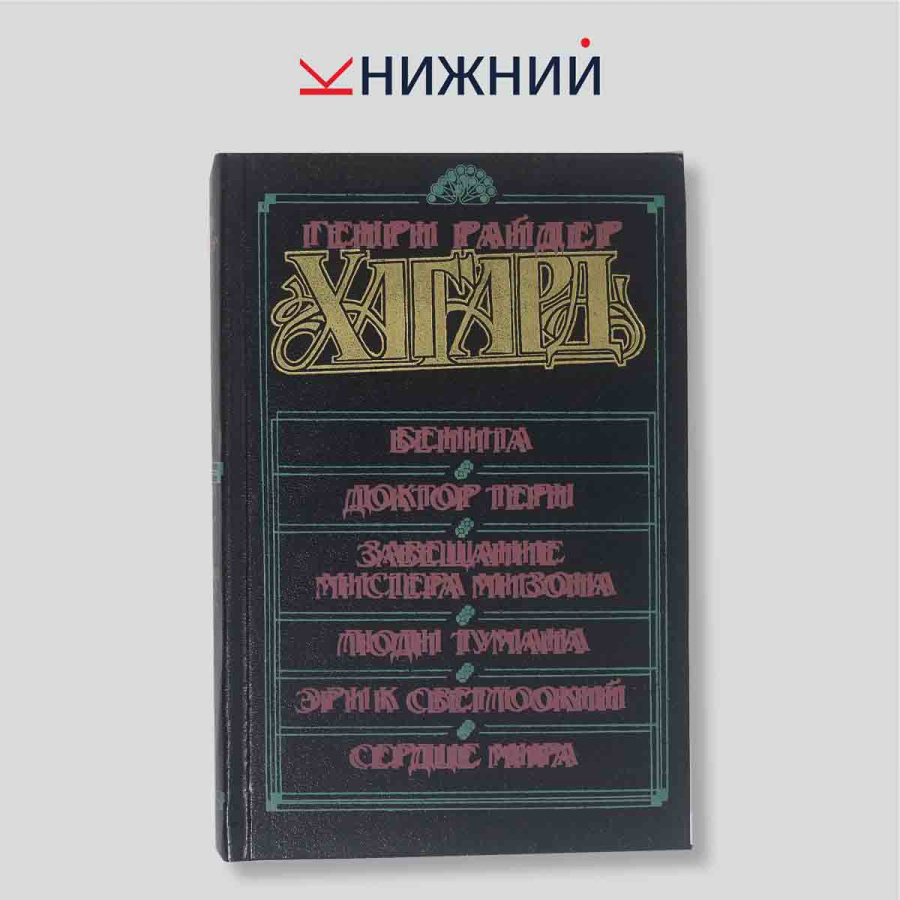 Генри Райдер Хаггард. Романы: Бенита, Доктор Терн, Люди тумана... Сборник