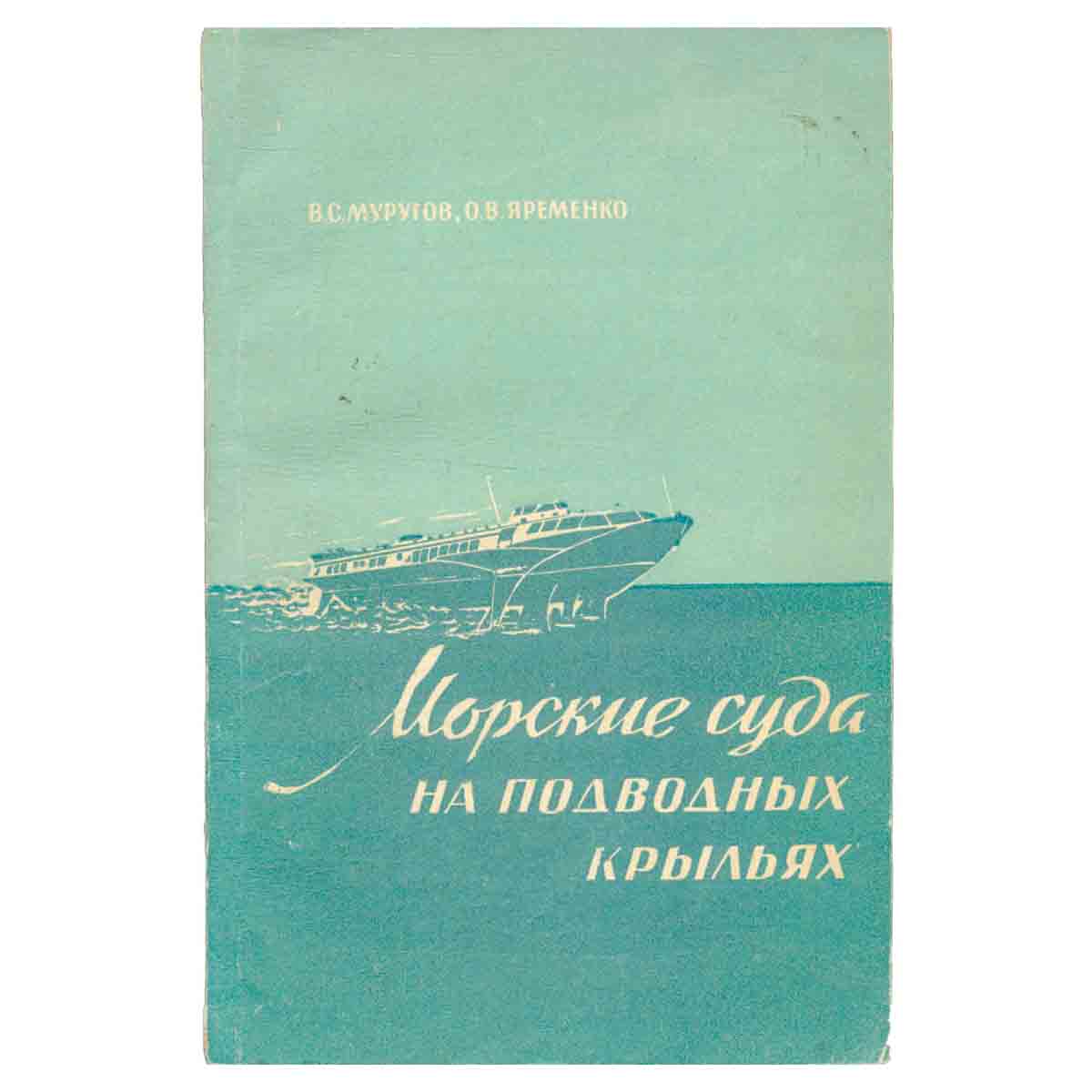 фото Морские суда на подводных крыльях