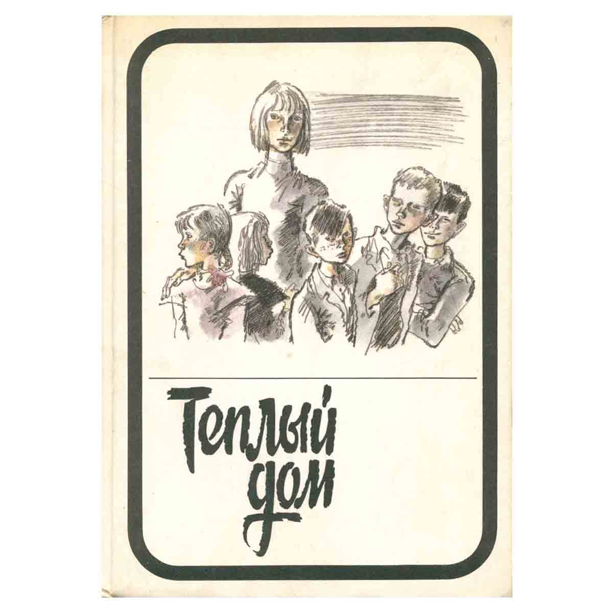 Теплый дом. В двух томах. Том 2