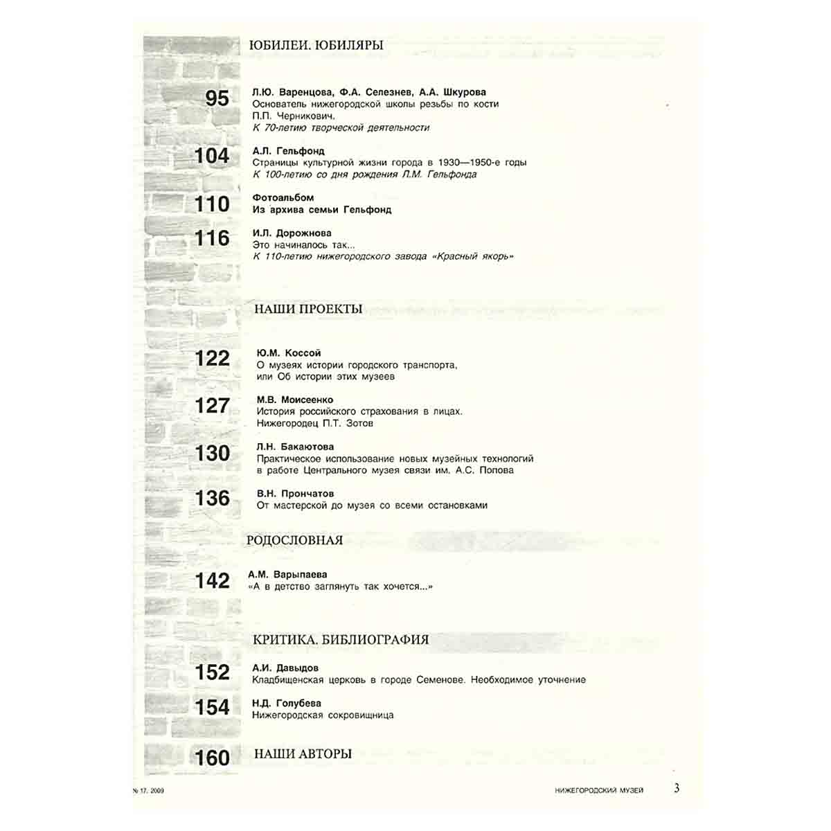 Журнал "Нижегородский музей" № 17/2009