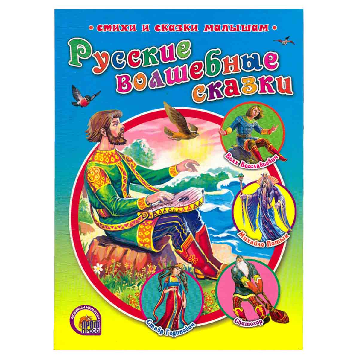 фото Стихи и сказки малышам. Русские волшебные сказки