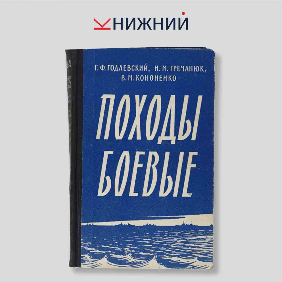 Походы боевые