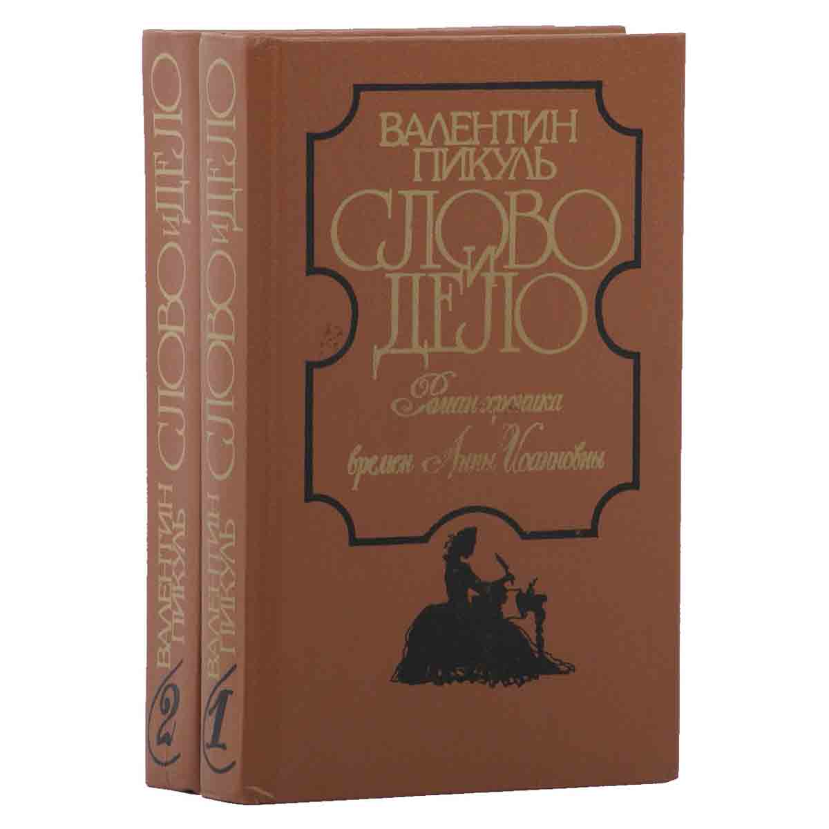 фото Слово и дело (комплект из 2 книг)