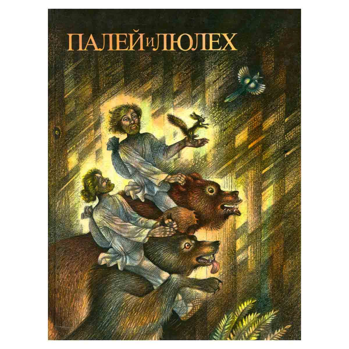 Палей и Люлех