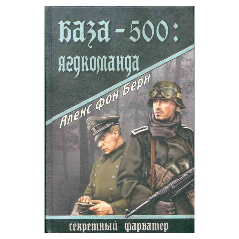 фото База-500. Ягдкоманда