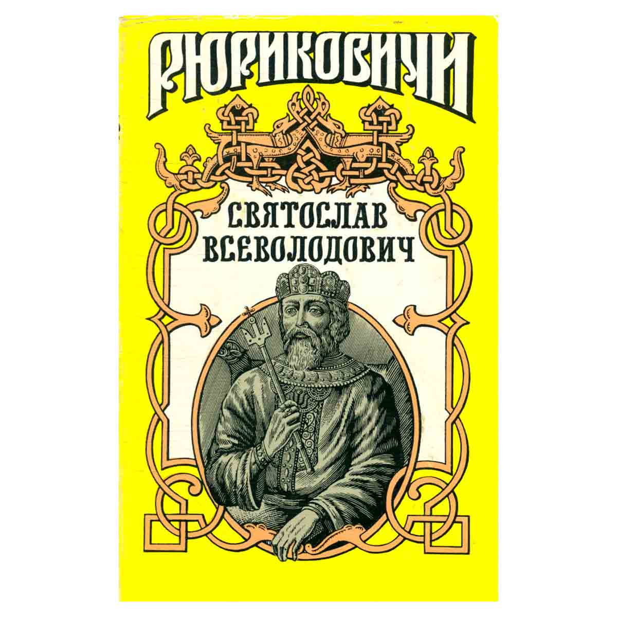 Святослав Всеволодович