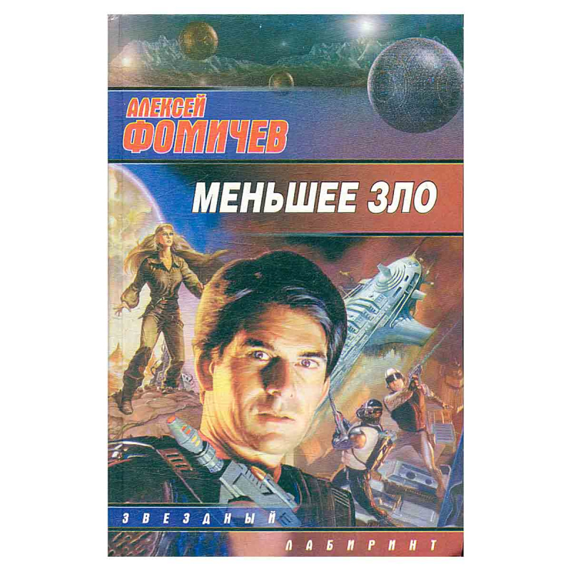 Меньшее зло